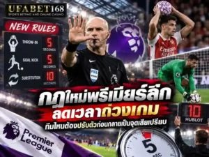 กฎใหม่พรีเมียร์ลีก