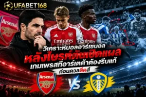 วิเคราะห์บอลอาร์เซนอล