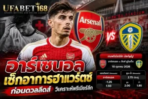 วิเคราะห์พรีเมียร์ลีก