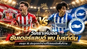 ซันเดอร์แลนด์ พบ ไบรท์ตัน