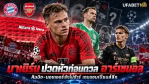 บาเยิร์น พบ อาร์เซนอล