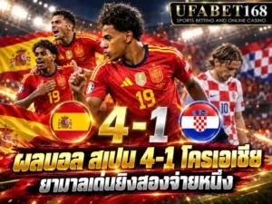 ผลบอล สเปน 4-1 โครเอเชีย