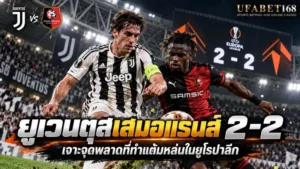 ยูเวนตุสเสมอแรนส์ 2-2