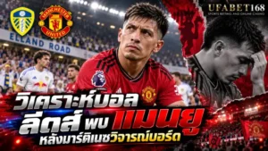 วิเคราะห์บอล