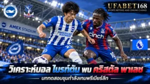วิเคราะห์บอล