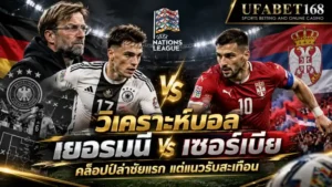 วิเคราะห์บอล เยอรมนี เซอร์เบีย