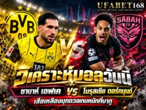 วิเคราะห์บอลวันนี้ ซาบาห์ เอฟเค vs โบรุสเซีย ดอร์ทมุนด์
