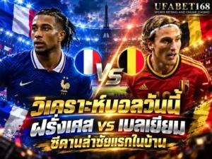 วิเคราะห์บอลวันนี้ ฝรั่งเศส vs เบลเยียม