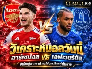 วิเคราะห์บอลวันนี้ อาร์เซน่อล vs เอฟเวอร์ตัน