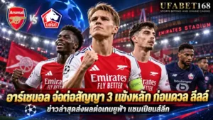 วิเคราะห์บอลอาร์เซนอลพบลีลล์