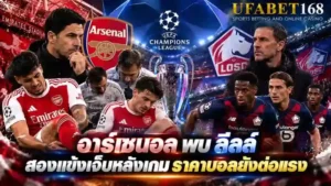 อาร์เซนอล พบ ลีลล์