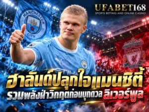 ฮาลันด์ แมนซิตี้ ลิเวอร์พูล