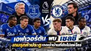 เอฟเวอร์ตัน พบ เชลซี