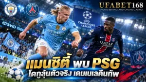 แมนซิตี้ พบ PSG