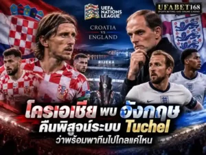 โครเอเชีย พบ อังกฤษ